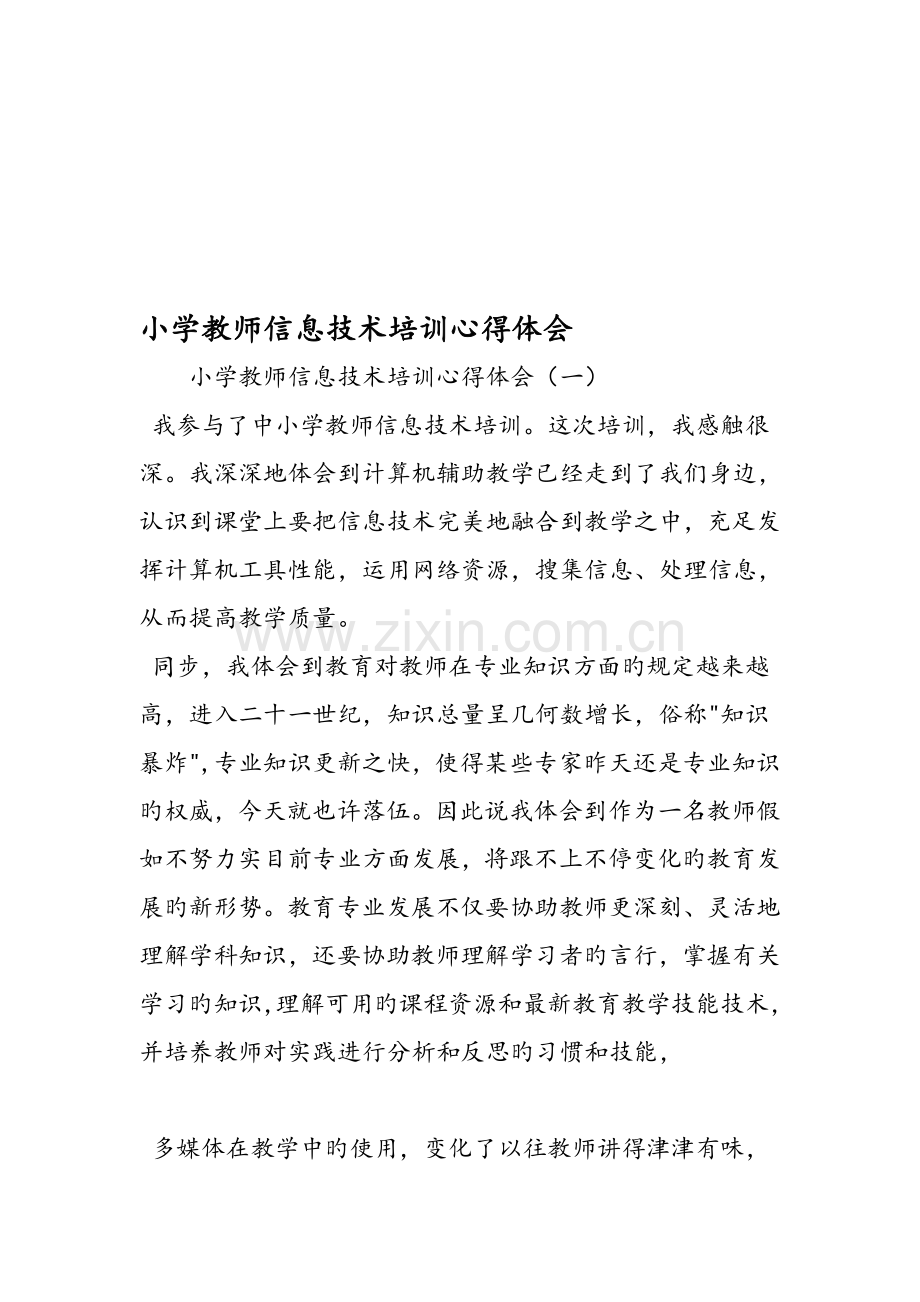 小学教师信息技术培训心得体会.doc_第1页