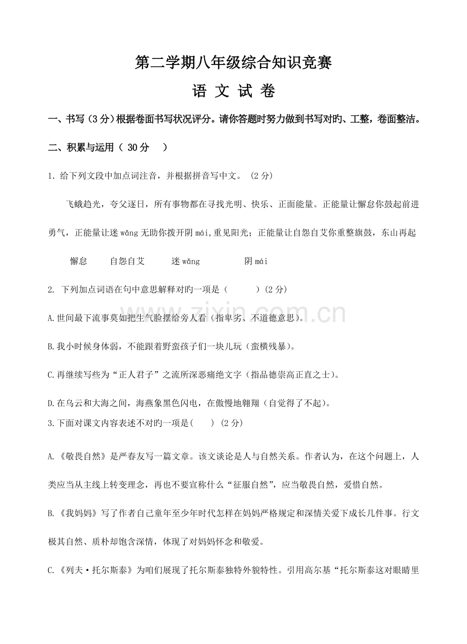 2023年八年级第二学期语文学科竞赛试卷.doc_第1页