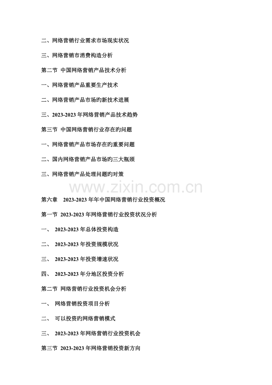 中国网络营销行业深度调研及投资战略研究报告.doc_第3页