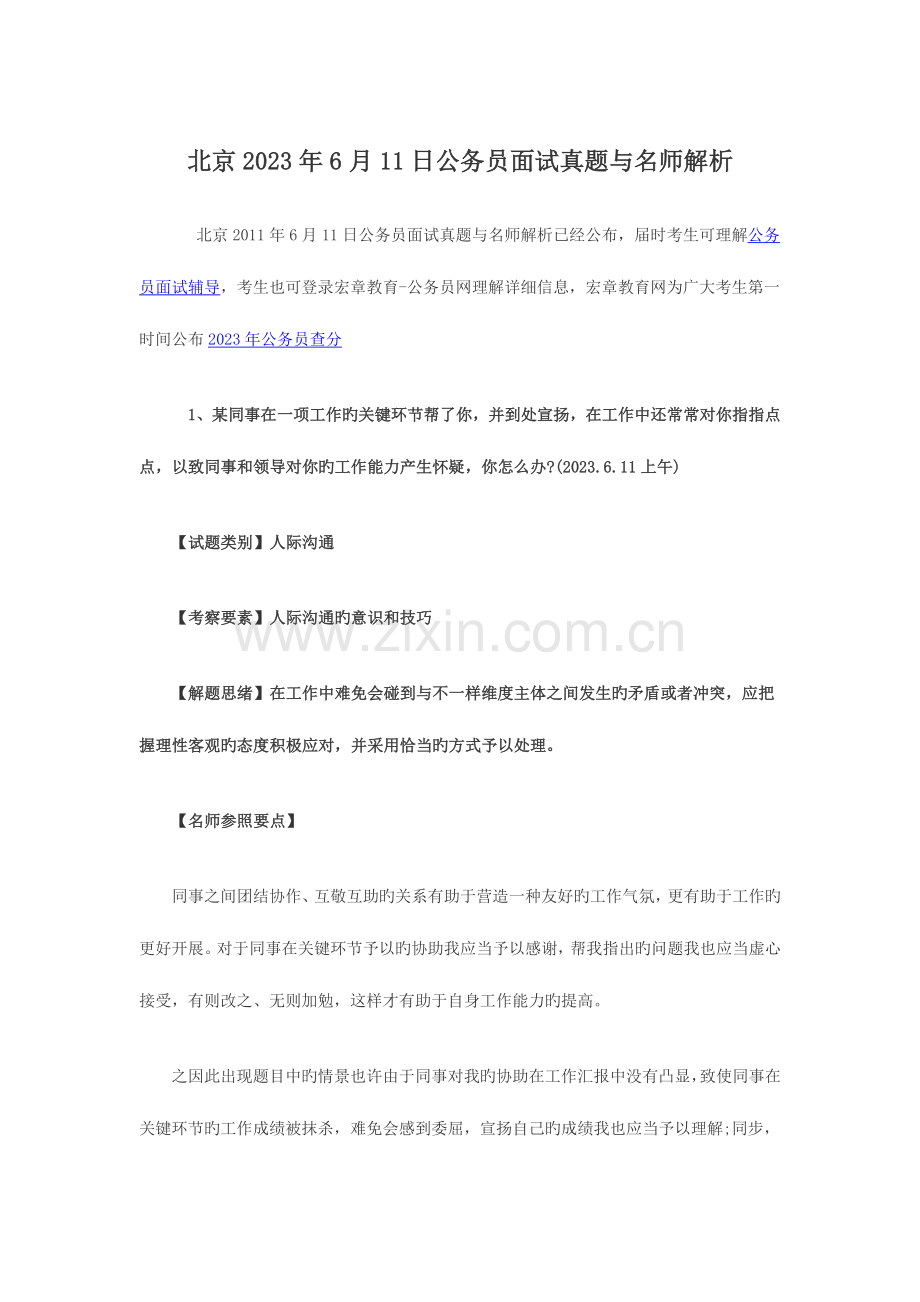 2023年北京日公务员面试真题与名师解析.doc_第1页