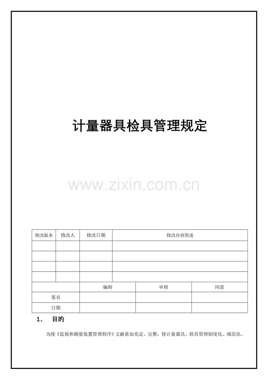 计量器具检具管理规定.doc_第1页