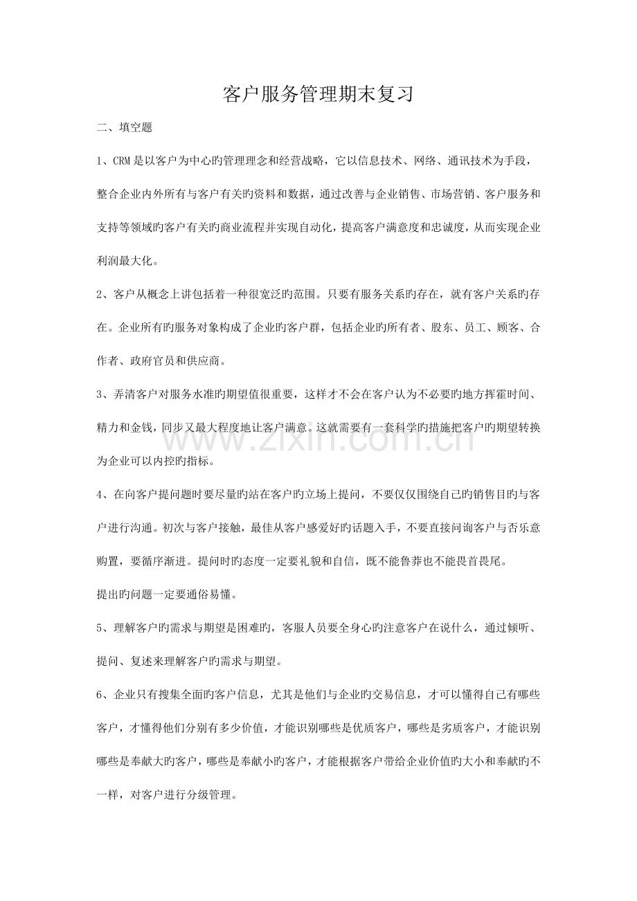 浙江长征职业技术学院客户管理复习资料.doc_第1页