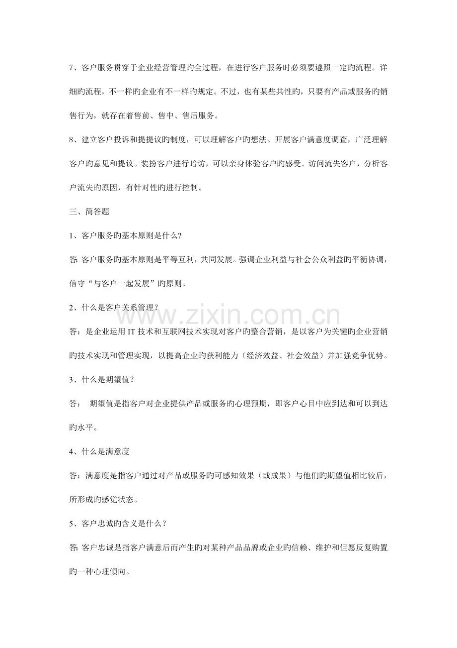 浙江长征职业技术学院客户管理复习资料.doc_第2页