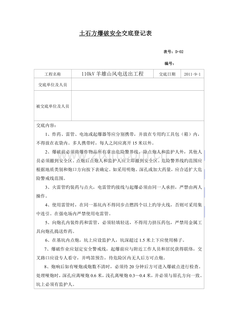 土石方爆破安全技术交底.doc_第1页