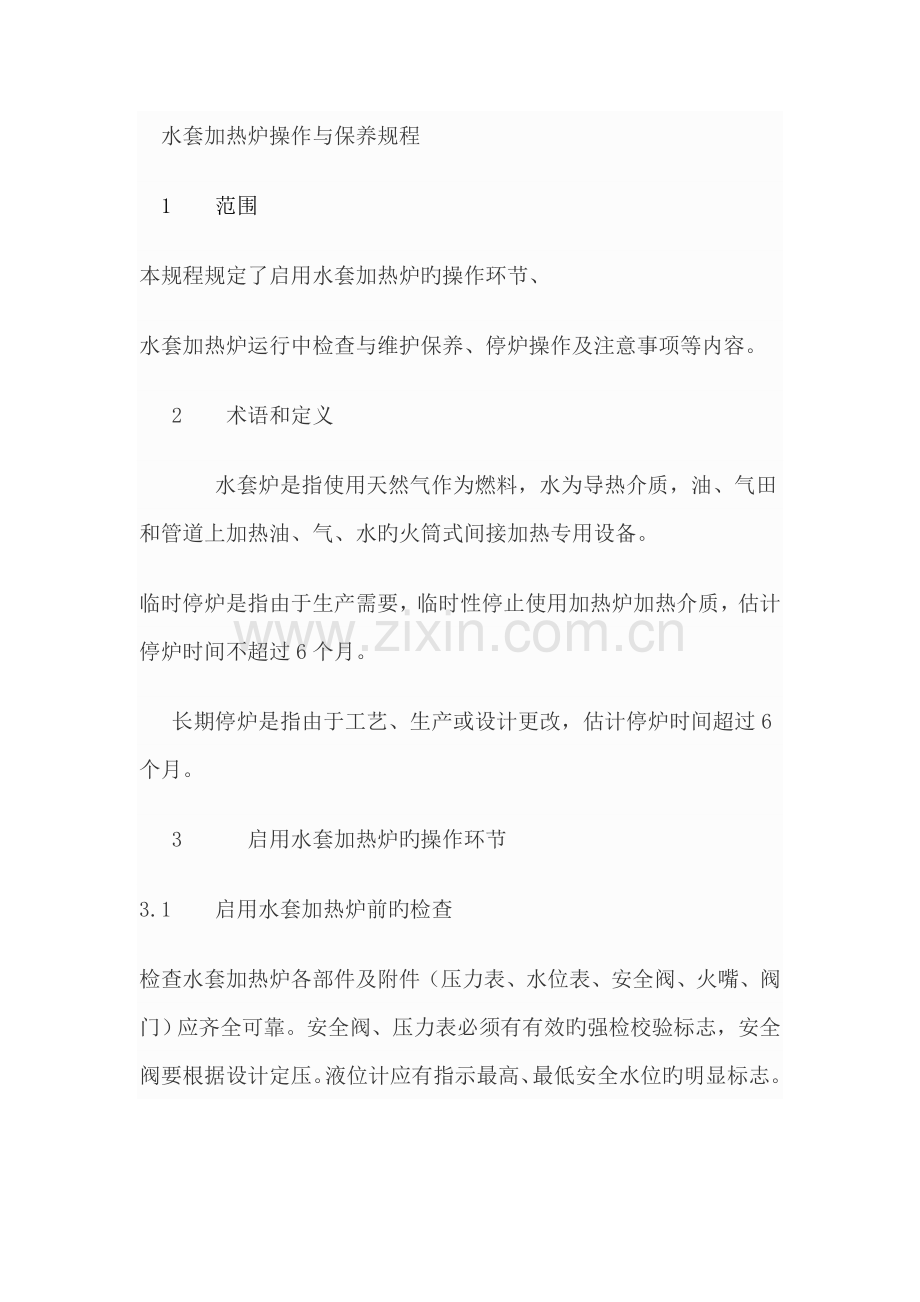 水套加热炉操作与保养规程.doc_第1页