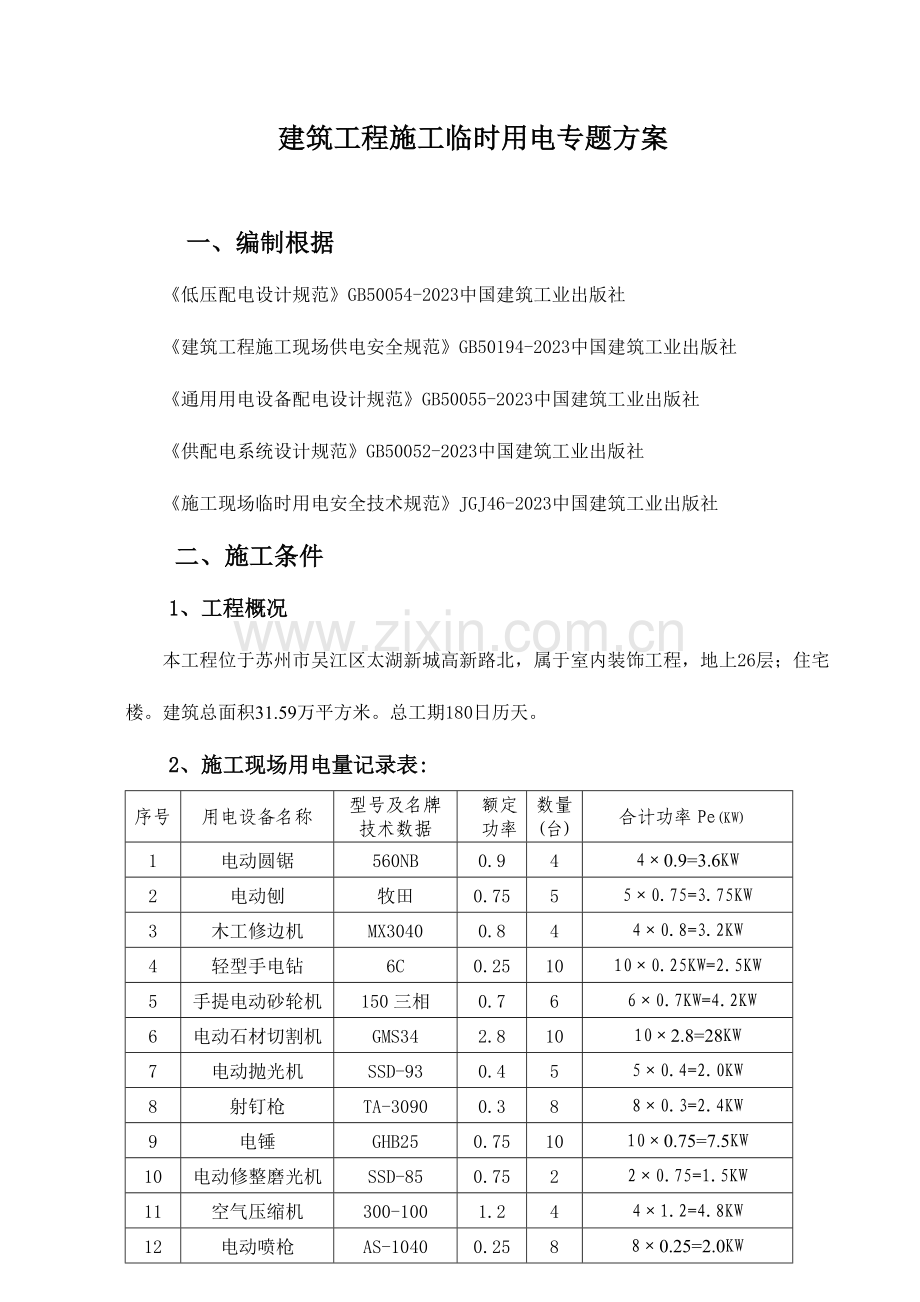 江苏工程临时用电专项方案.doc_第2页