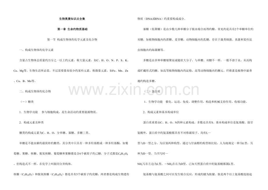 2023年全国生物联考竞赛知识点全集doc.doc_第1页