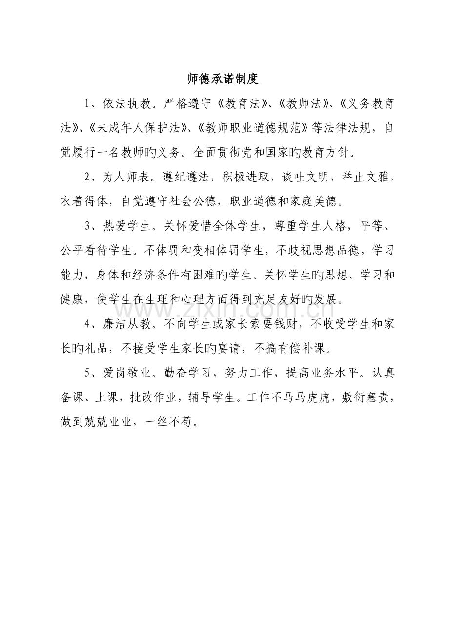 师德承诺制度.doc_第1页