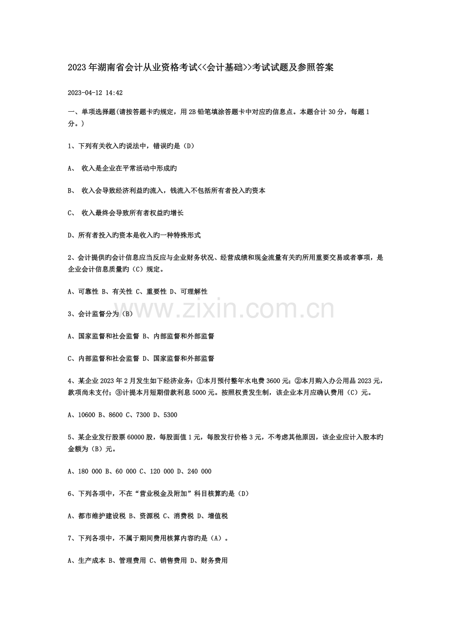 2023年会计从业资格考试会计基础知识试题及答案.doc_第1页