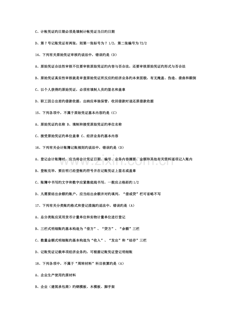 2023年会计从业资格考试会计基础知识试题及答案.doc_第3页