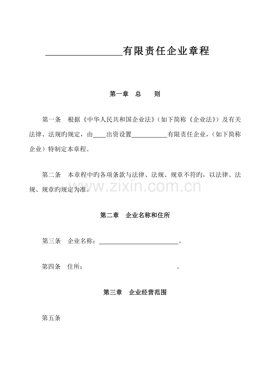 一人公司章程和任职书范本自然人独资.doc_第1页