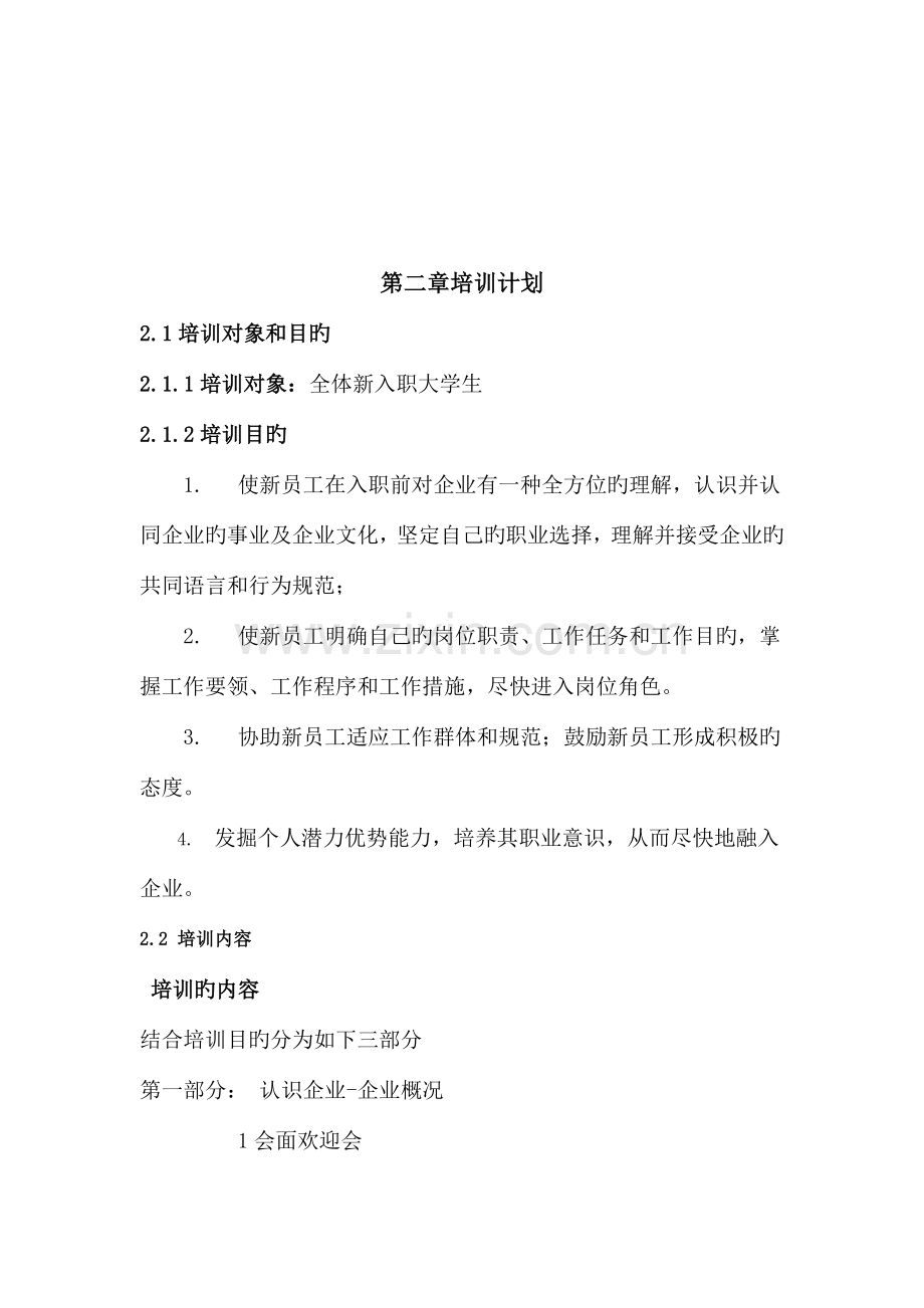 大学生入职培训方案.doc_第3页