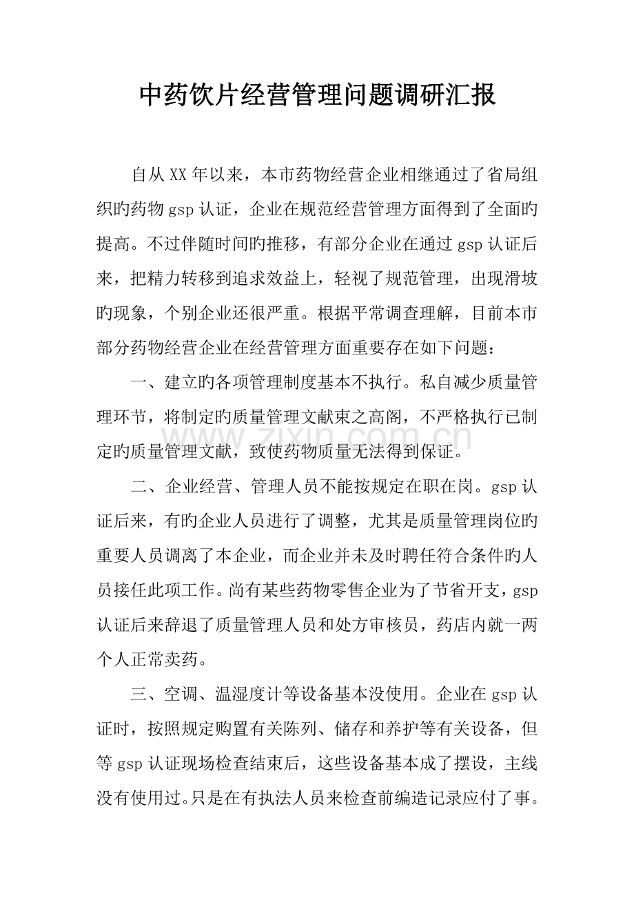 中药饮片经营管理问题调研报告.docx_第1页