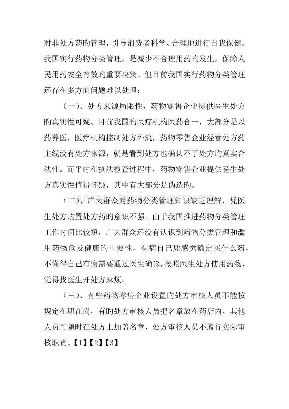 中药饮片经营管理问题调研报告.docx_第3页