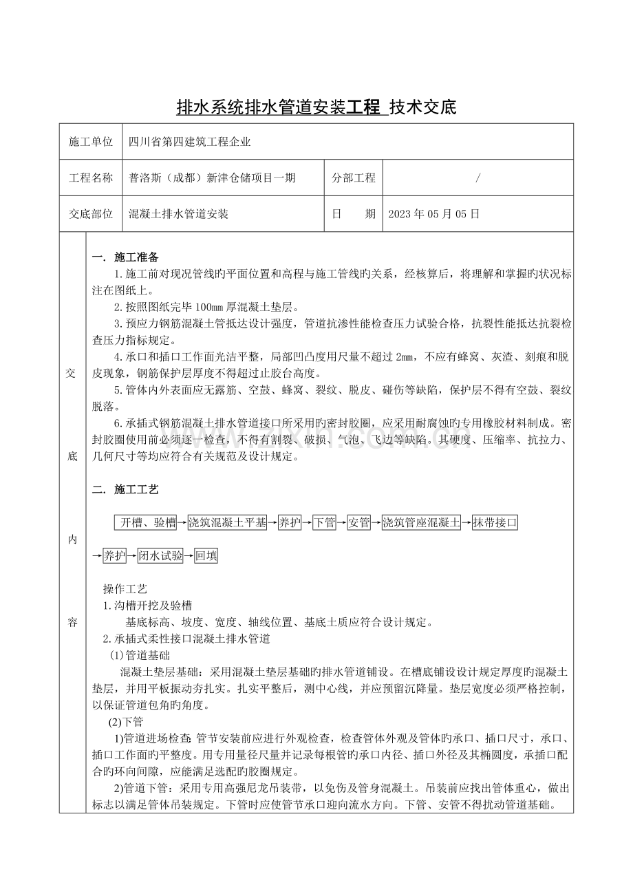 混凝土管道施工技术交底.doc_第1页