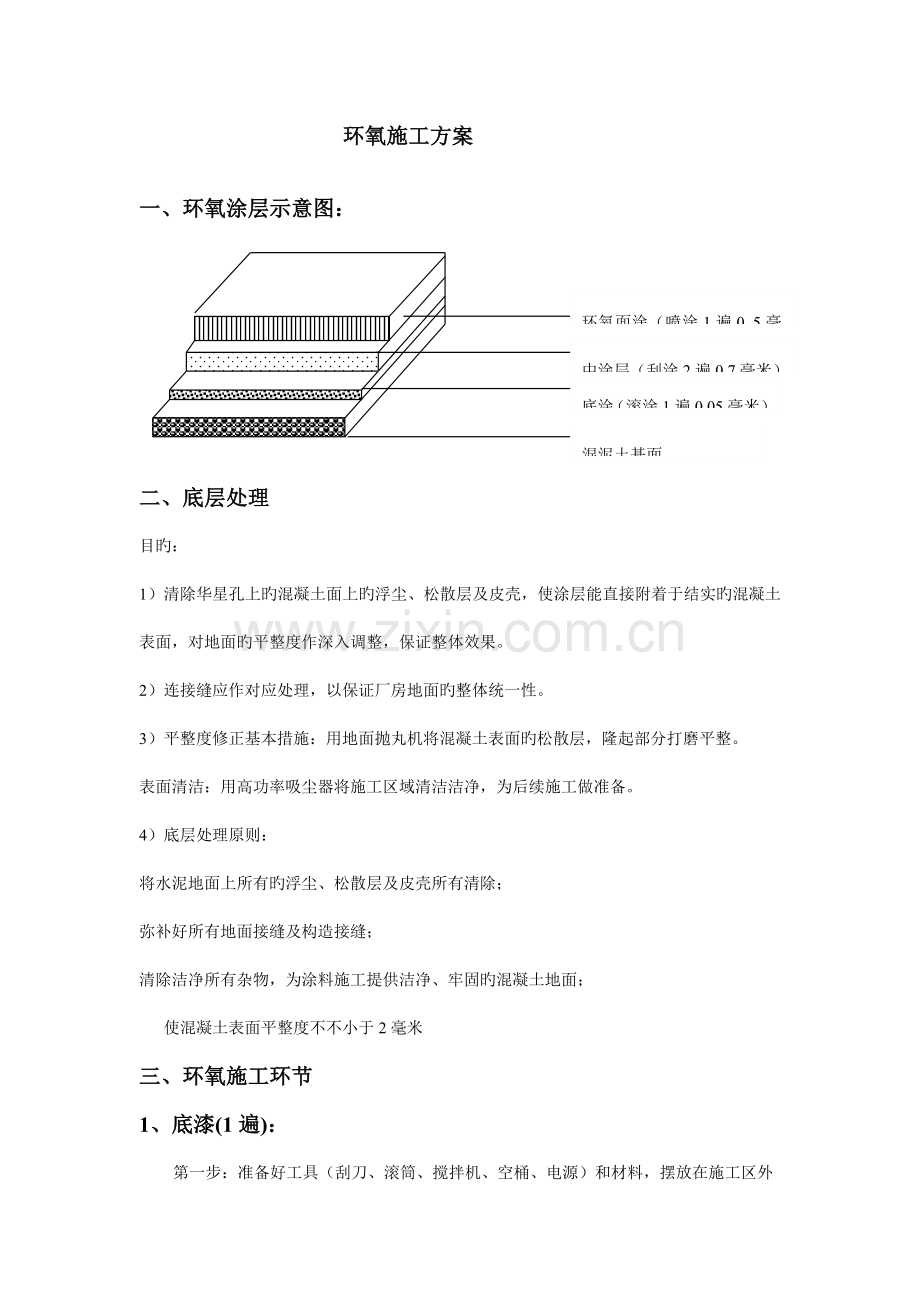 环氧施工方案.doc_第1页