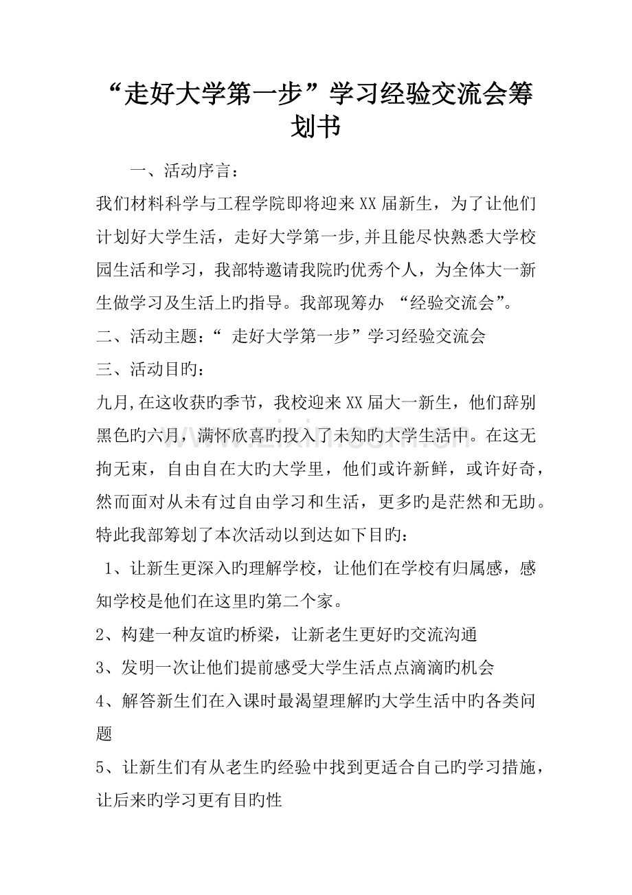 走好大学第一步学习经验交流会策划书.docx_第1页