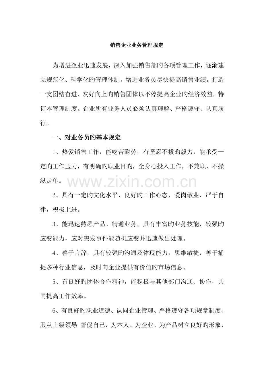 销售公司业务管理规定.doc_第1页