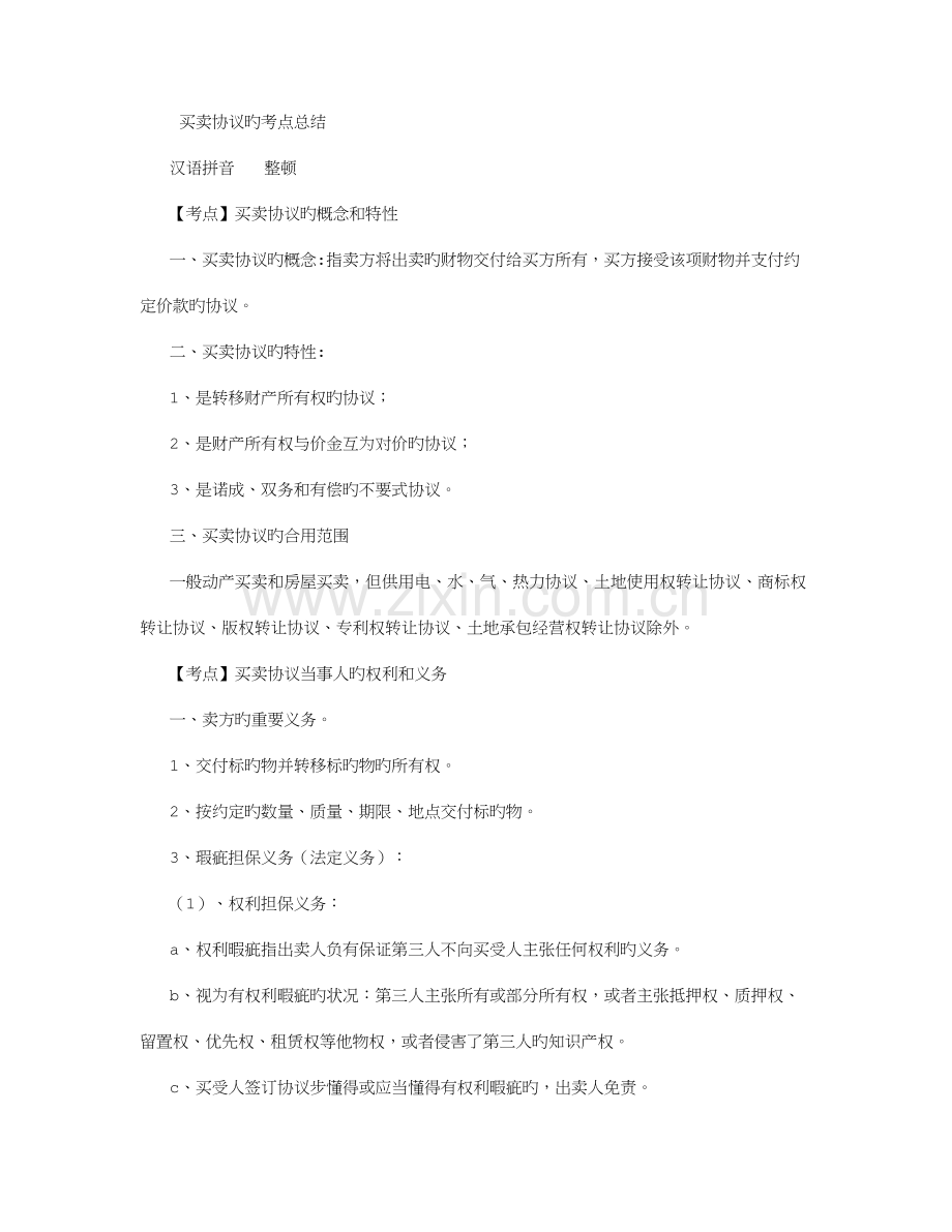 2023年买卖合同的考点总结字.doc_第1页