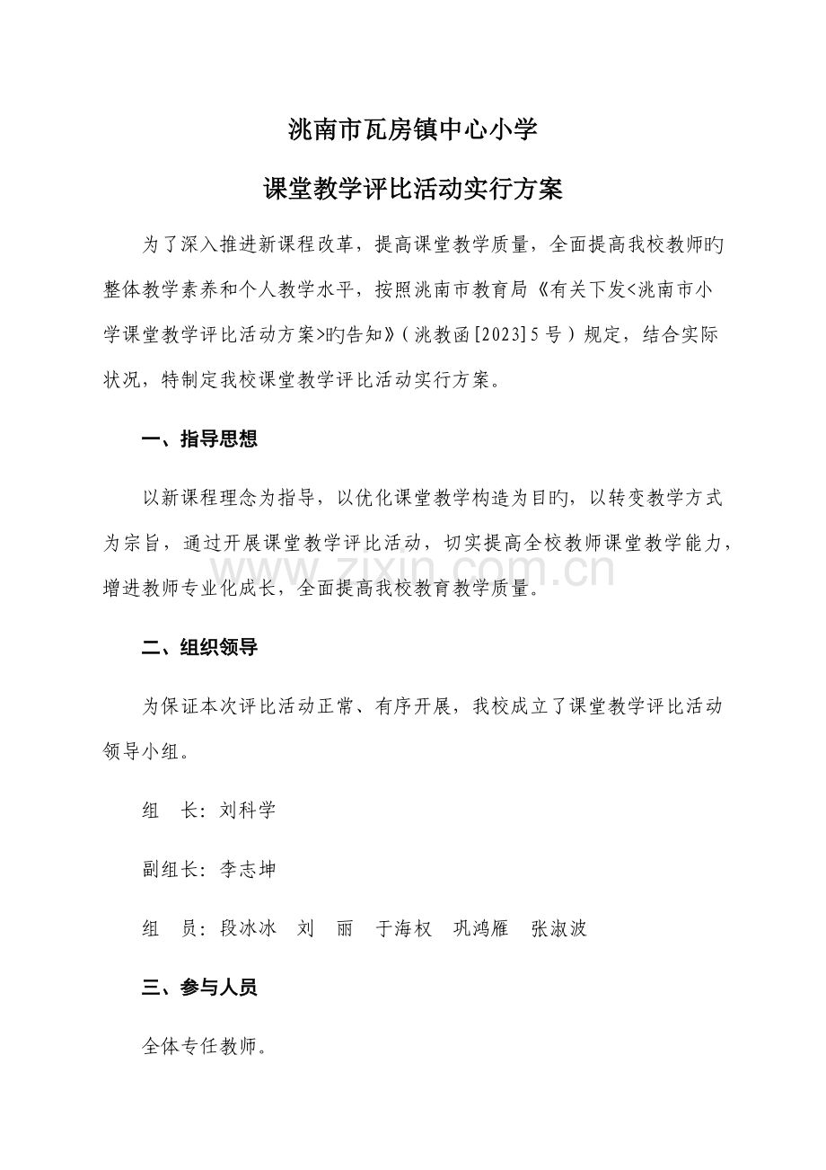 课堂教学评比活动实施方案.docx_第1页