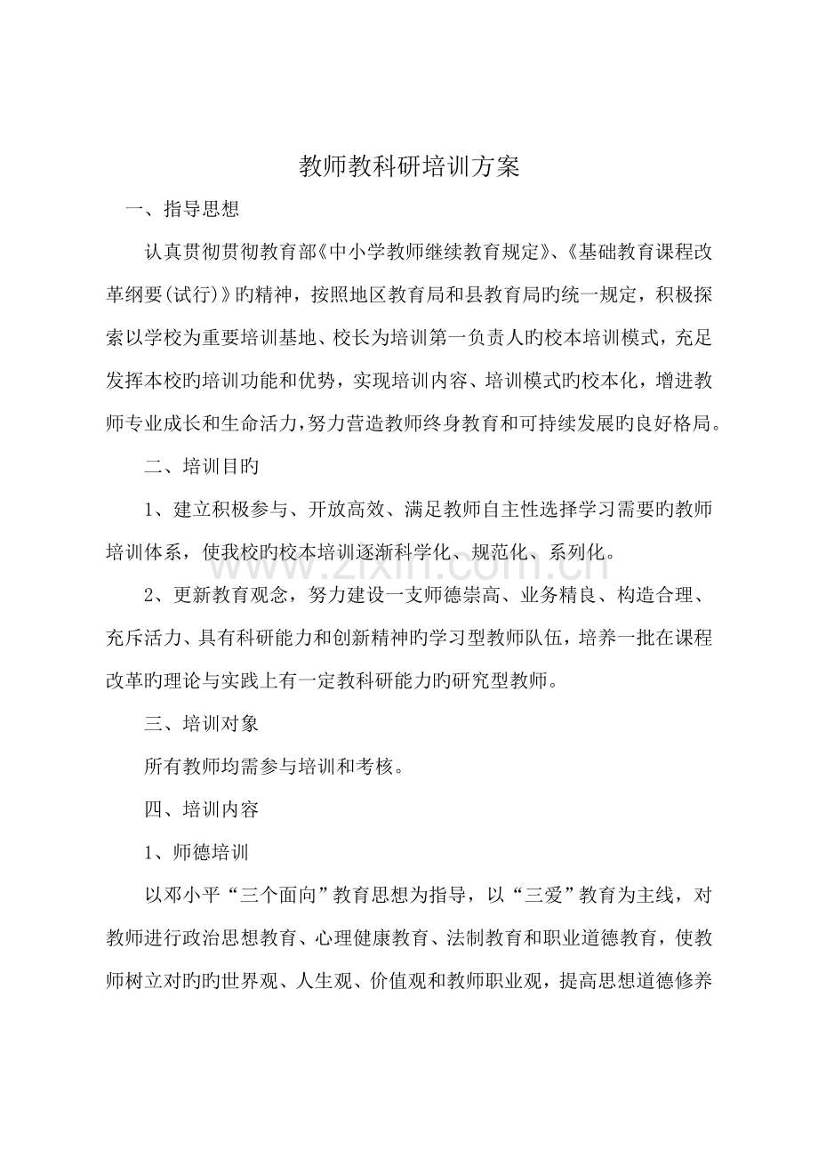 教师教科研培训方案.doc_第1页