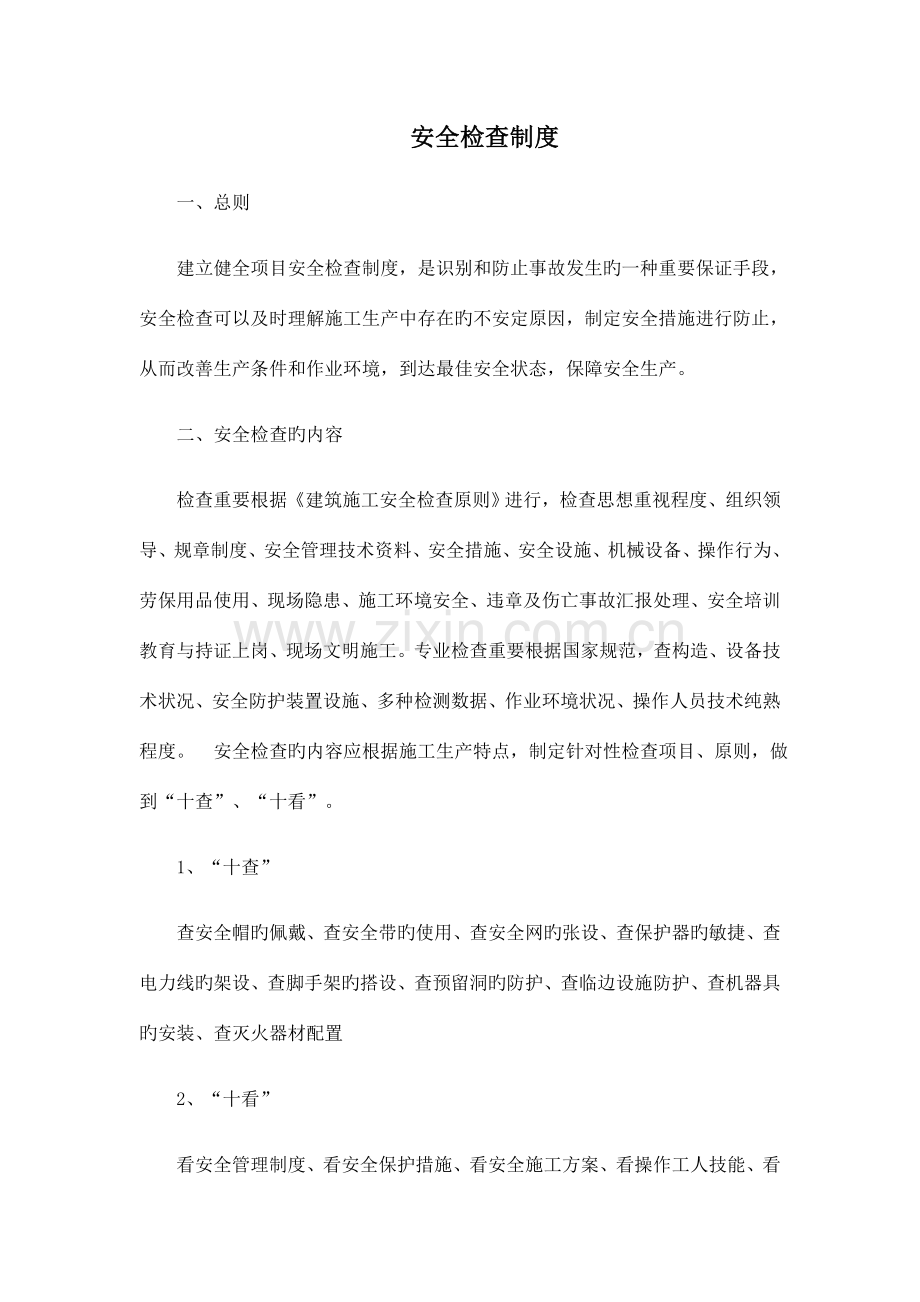 安全检查制度及隐患排查制度.docx_第1页