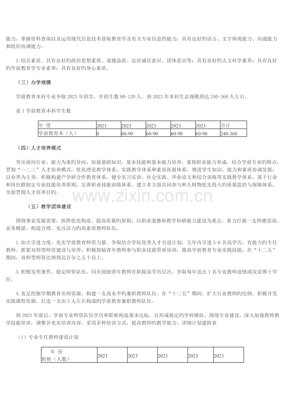 合肥师范学院学前教育专业建设与发展规划.doc_第3页