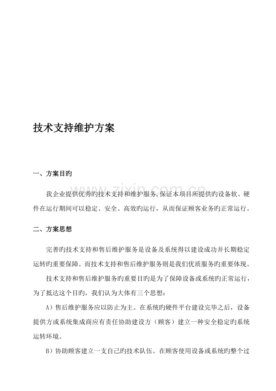 技术支持及维护方案.doc_第1页