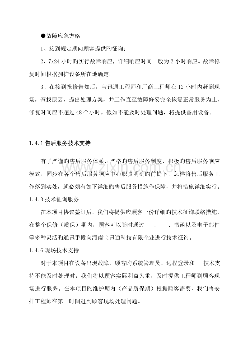 技术支持及维护方案.doc_第3页