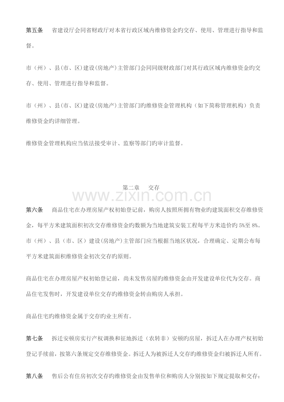 四川省住宅专项维修资金管理细则.doc_第2页