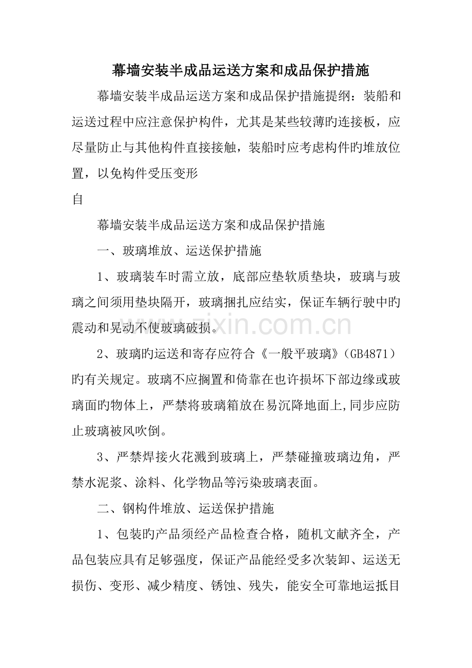 幕墙安装半成品运输方案及成品保护措施.doc_第1页