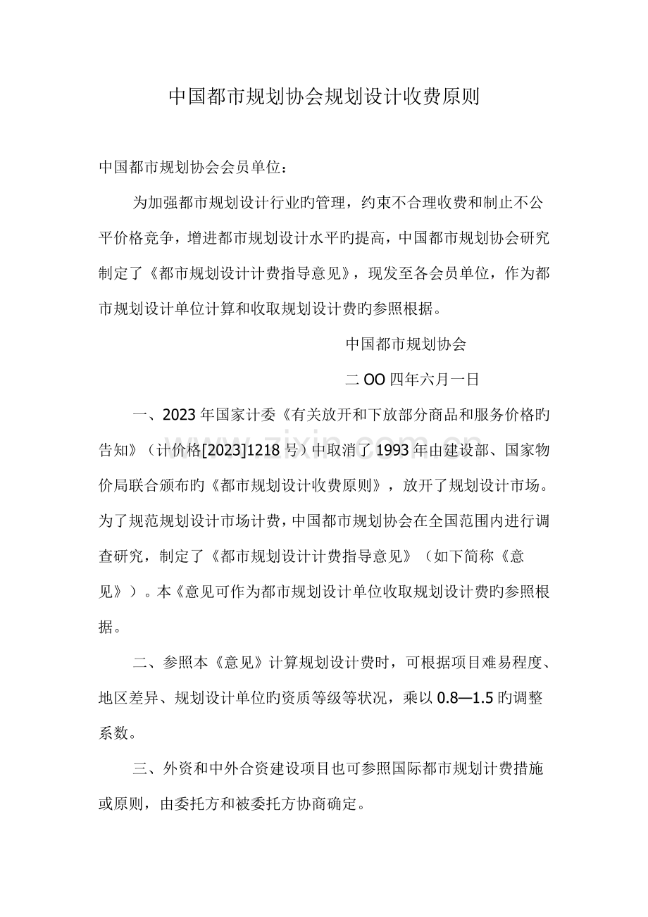 中国城市规划协会规划设计收费标准.doc_第1页