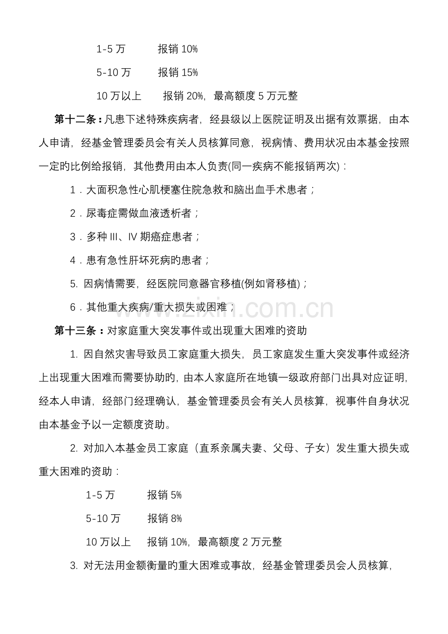 公司员工爱心互助基金方案管理方法.doc_第3页