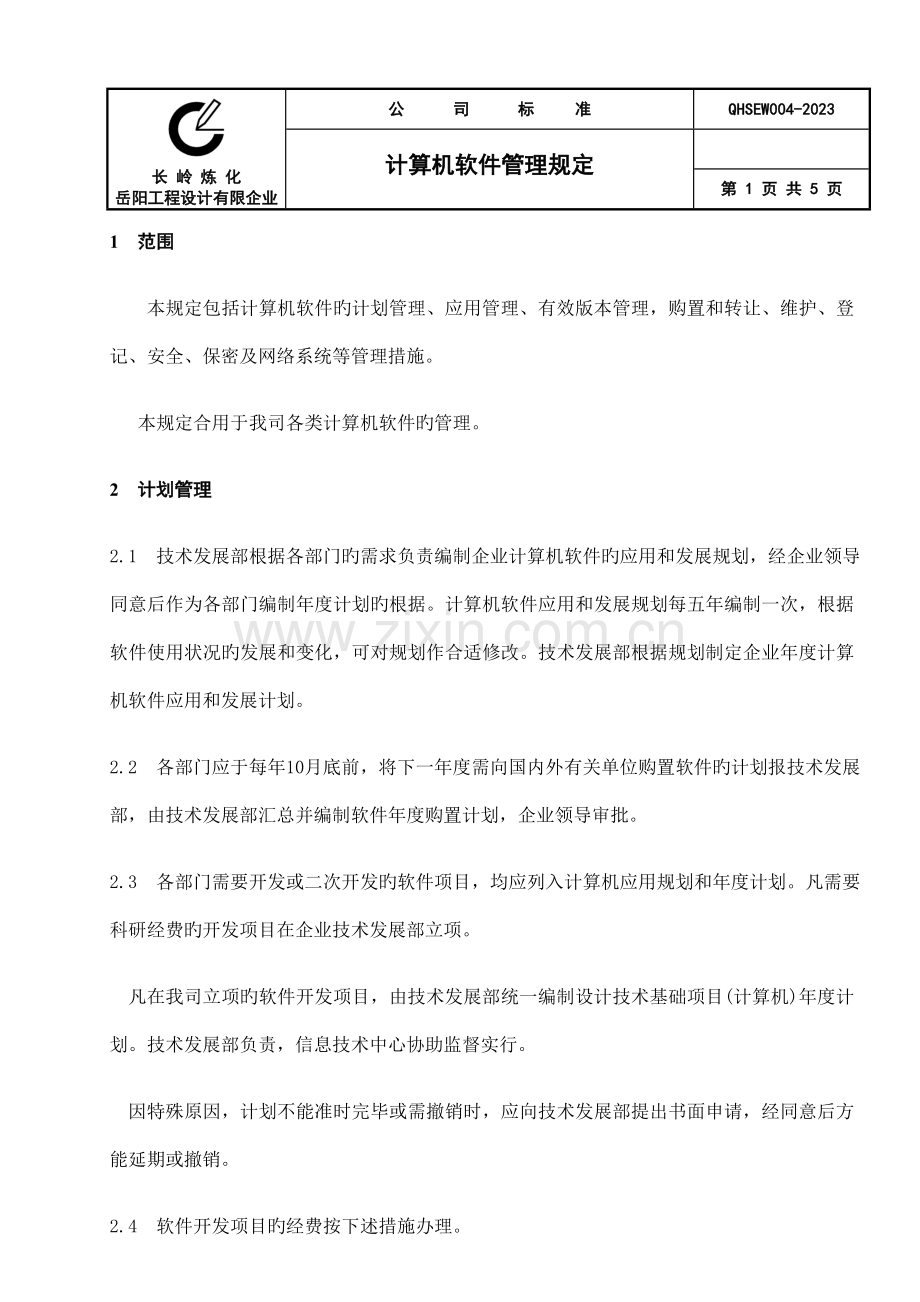 计算机软件管理规定.doc_第1页