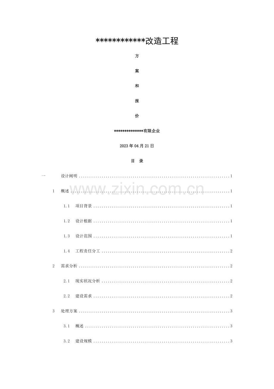 网络综合布线改造工程方案模板.doc_第1页