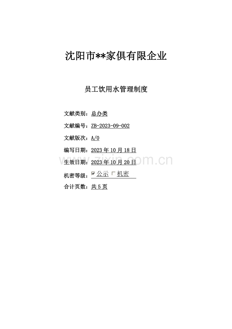 公司员工饮用水管理制度.docx_第1页