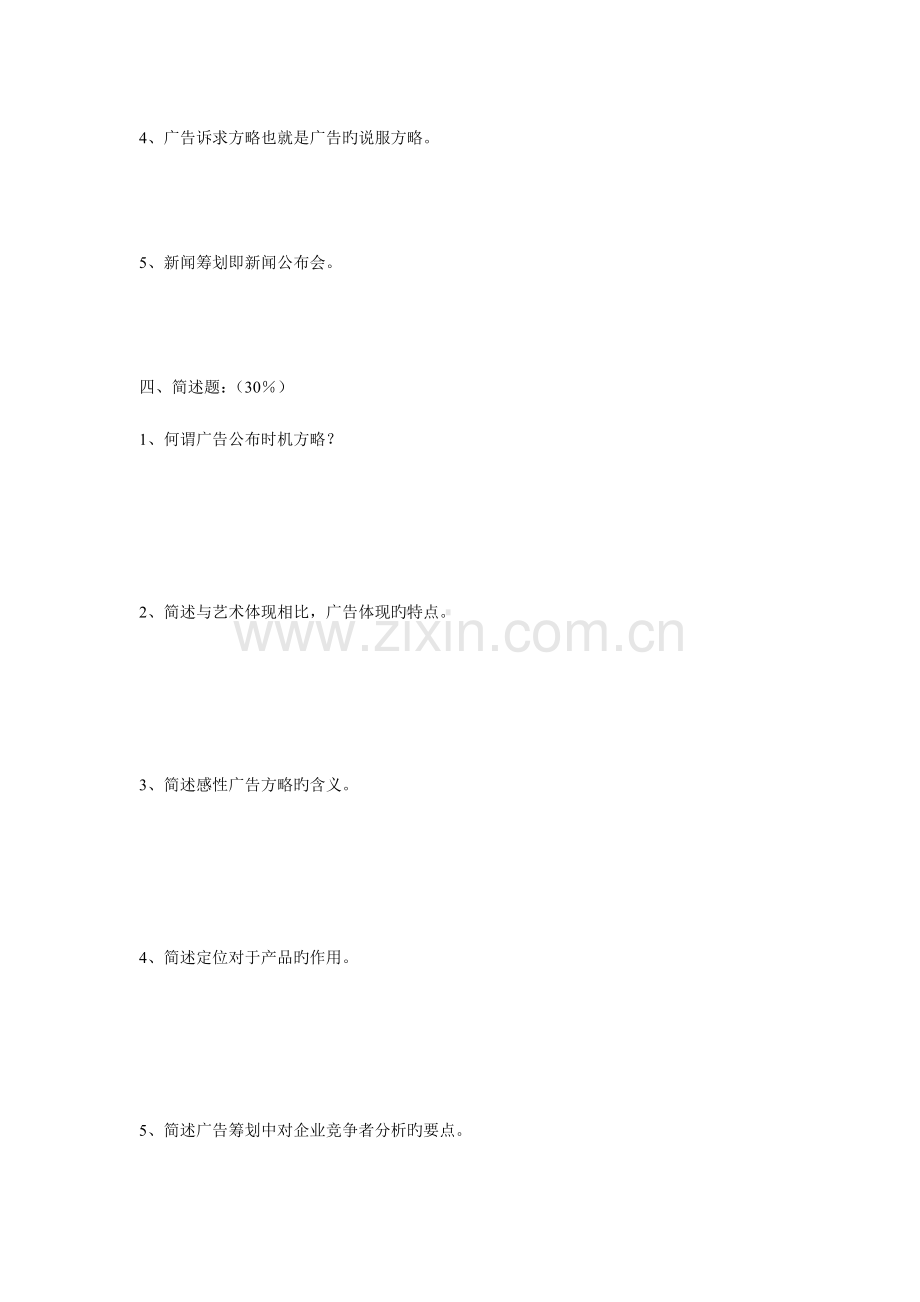 广告策划方案学试题目.doc_第3页