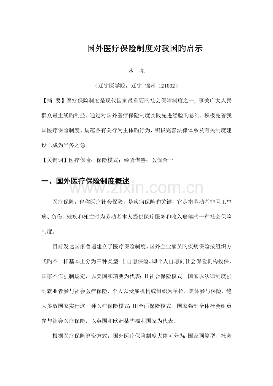 国外医疗保险制度对我国的启示.doc_第1页