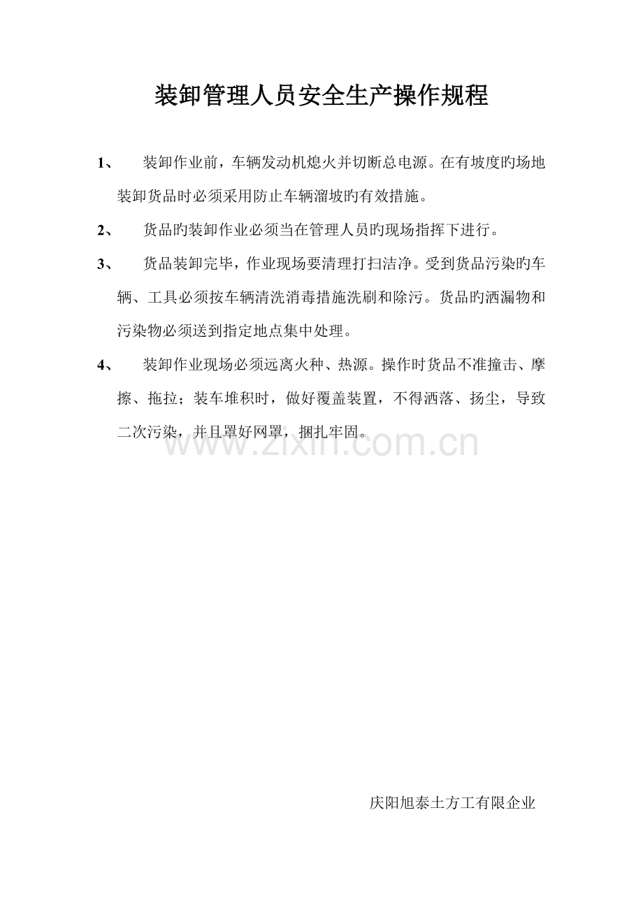 装卸管理人员安全生产操作规程.doc_第1页