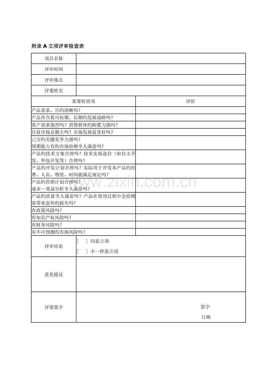 项目立项评审报告.doc_第3页