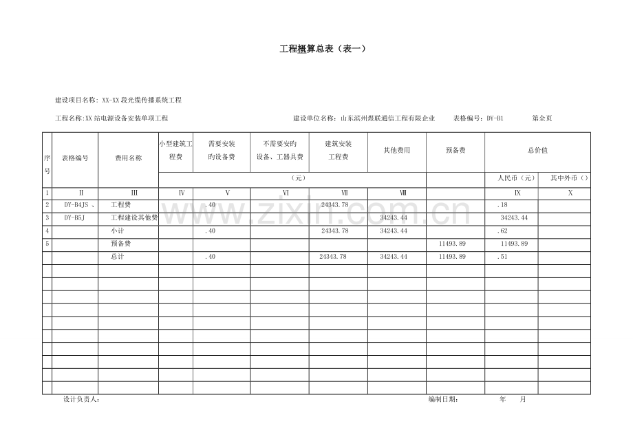 通信工程概预算表格.doc_第1页