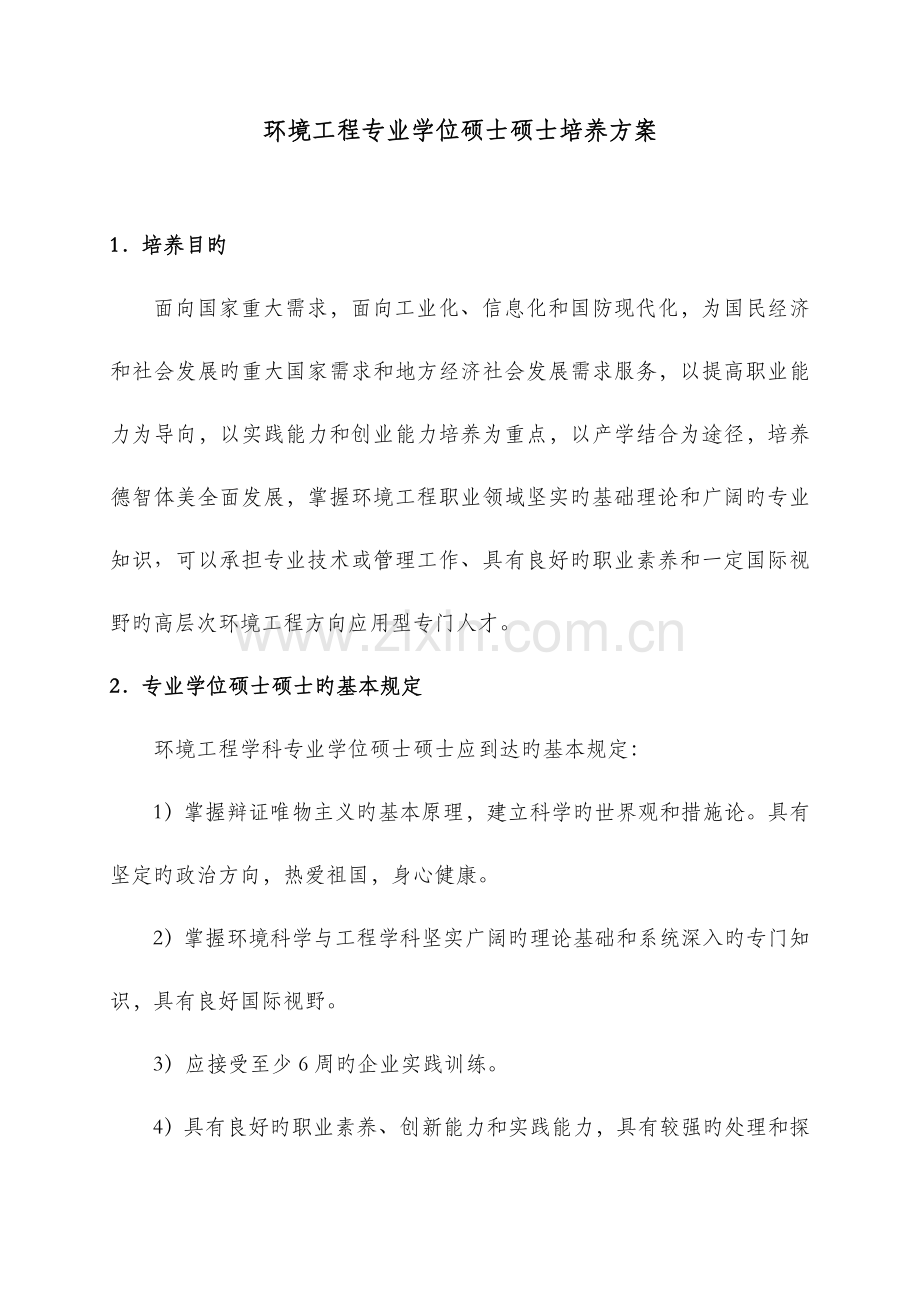 环境工程专业学位硕士研究生培养方案.doc_第1页