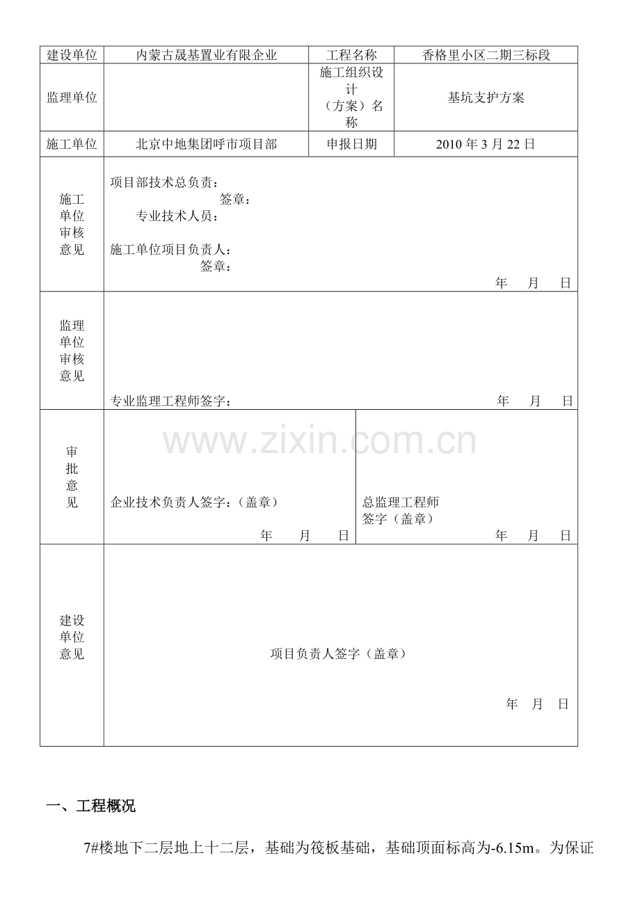 香格里小区二期工程三标段楼南侧基坑支护方案.doc_第2页