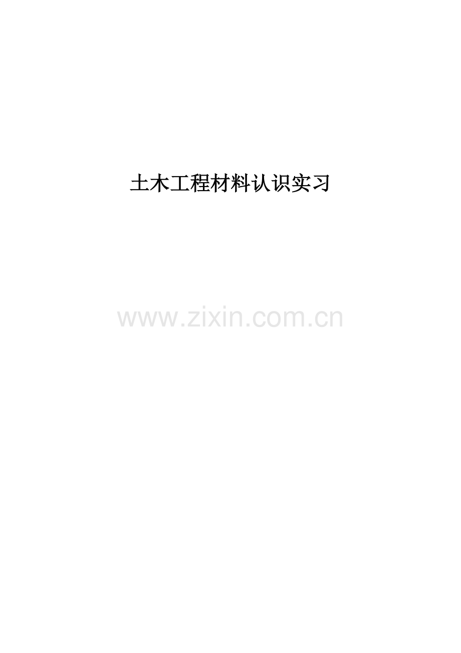 土木工程材料认识实习.docx_第1页