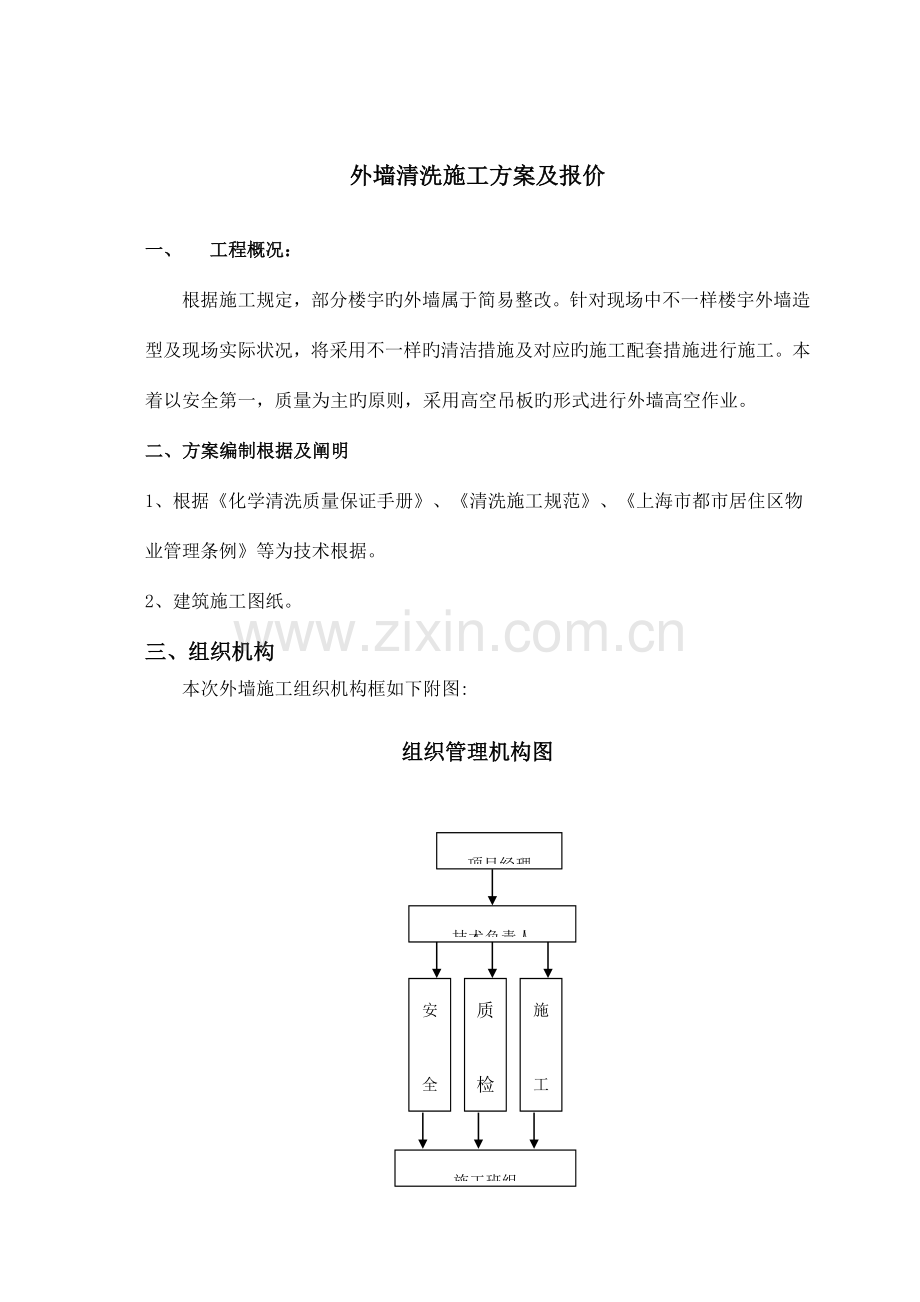 外墙清洗工程方案及报价.doc_第1页