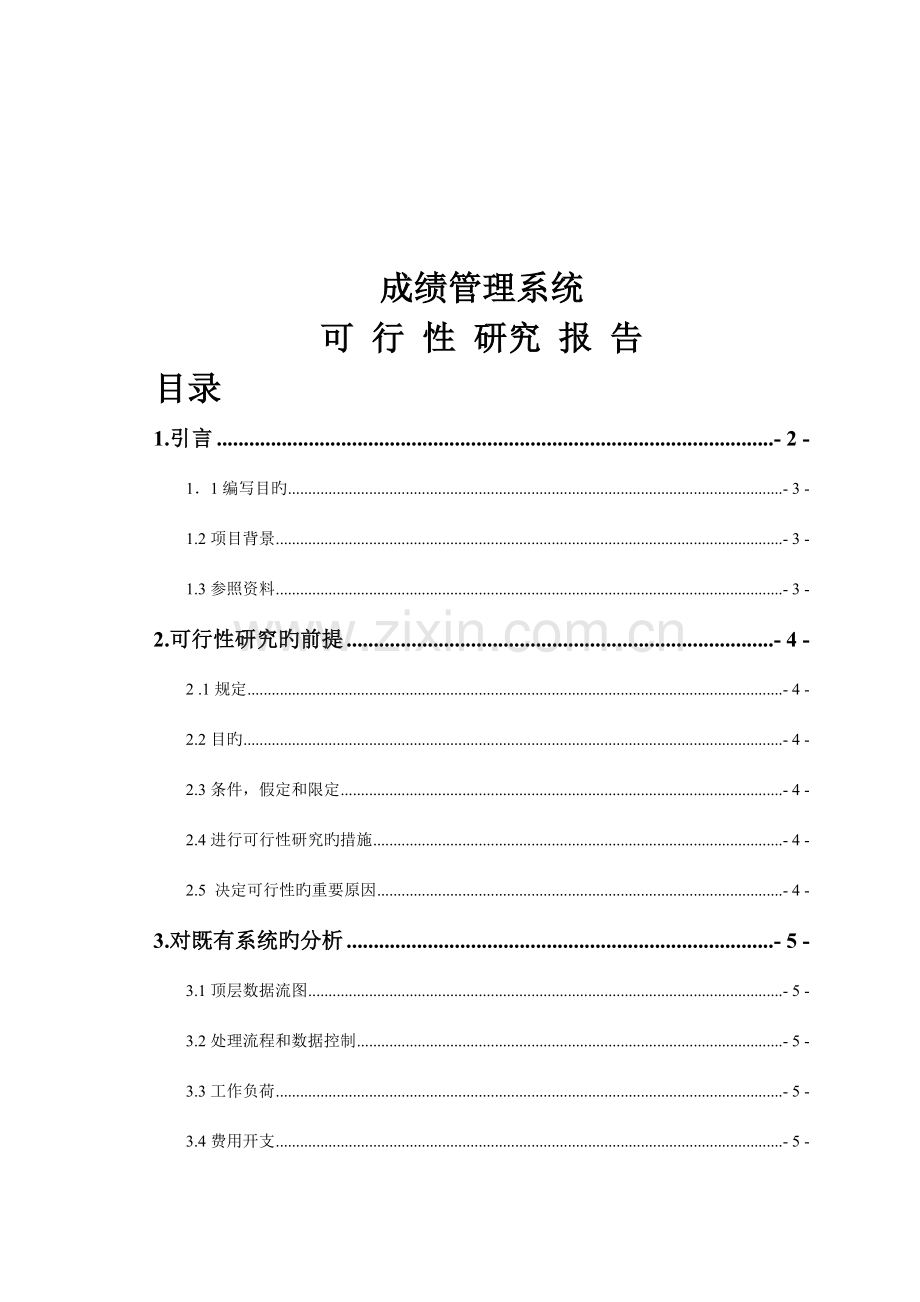 成绩管理系统可行性研究报告.doc_第2页