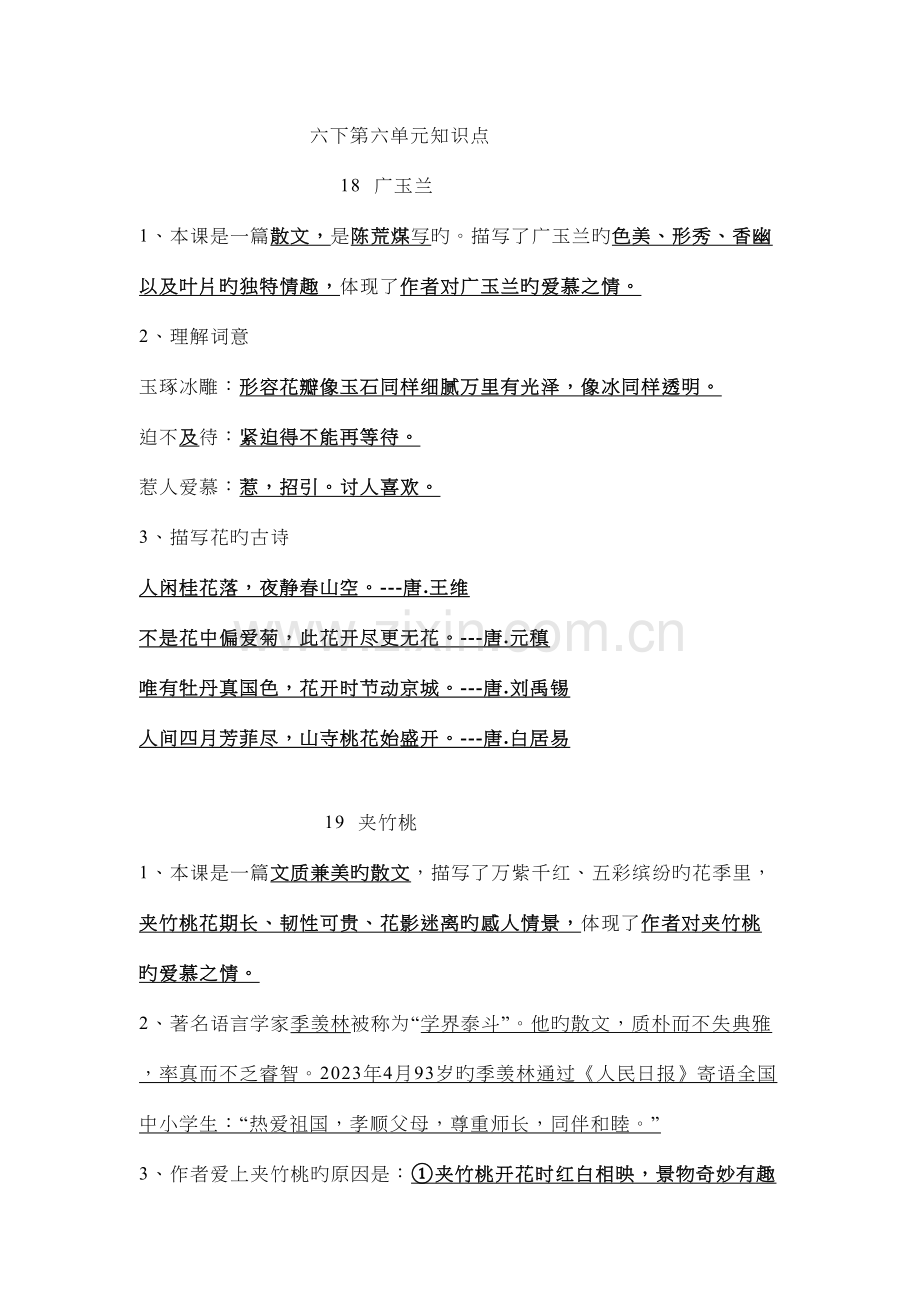 2023年六下语文第六单元知识点.docx_第1页