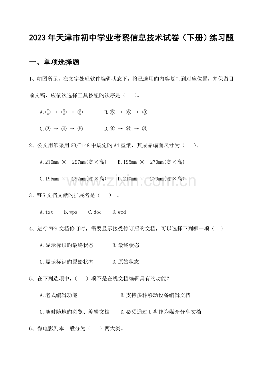 七年级信息技术下册试题发学校.doc_第1页