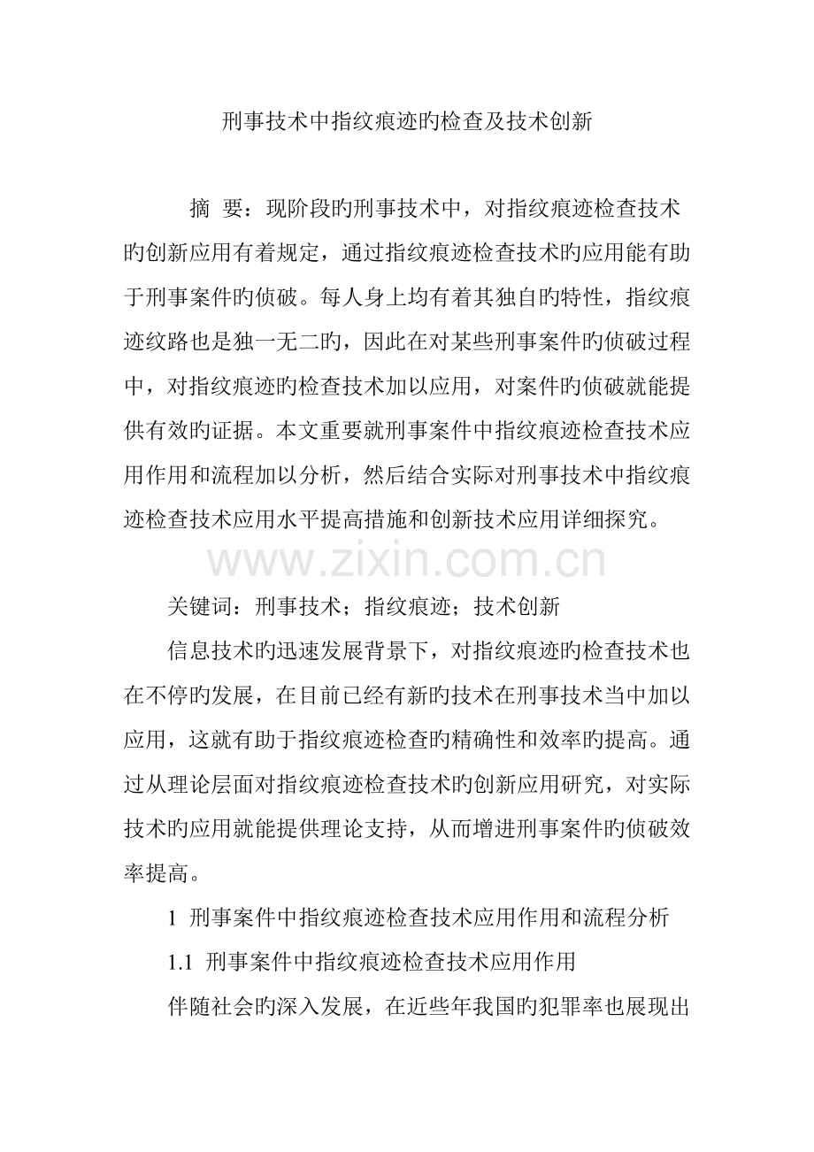 刑事技术中指纹痕迹的检验及技术创新.doc_第1页