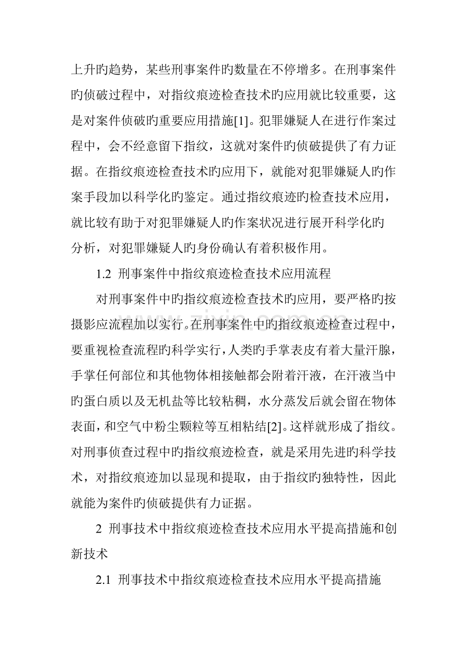 刑事技术中指纹痕迹的检验及技术创新.doc_第2页